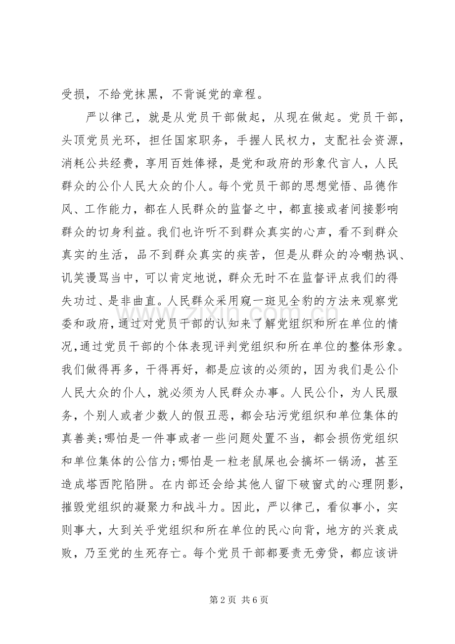 人大严以律己研讨发言.docx_第2页