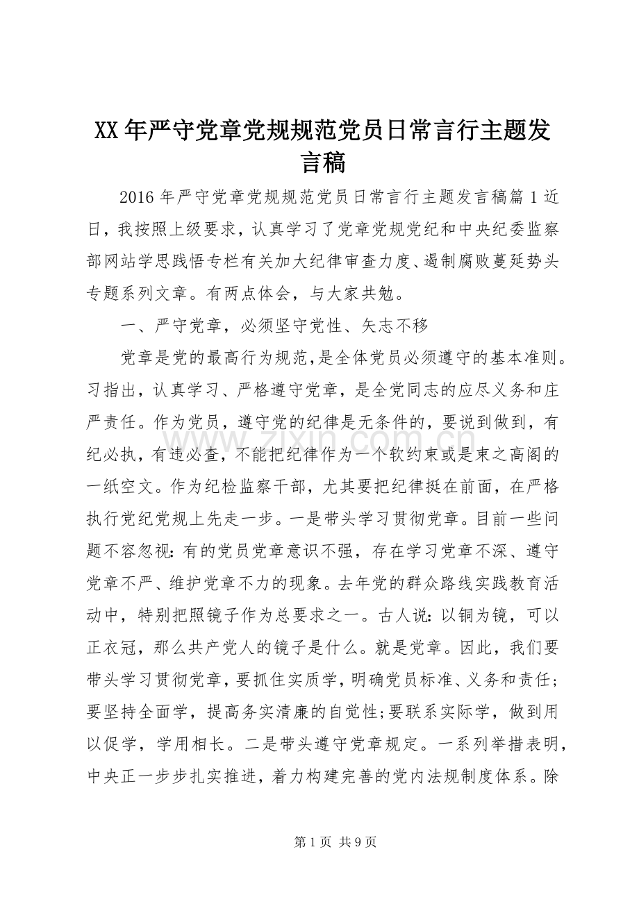 XX年严守党章党规规范党员日常言行主题发言.docx_第1页