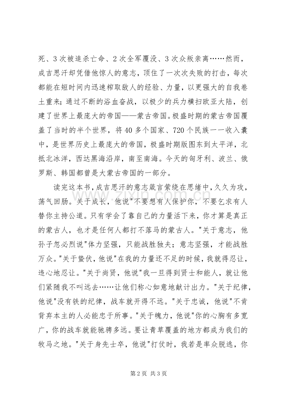 《成吉思汗意志征服世界》读后感 .docx_第2页