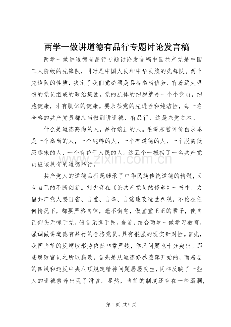 两学一做讲道德有品行专题讨论发言.docx_第1页