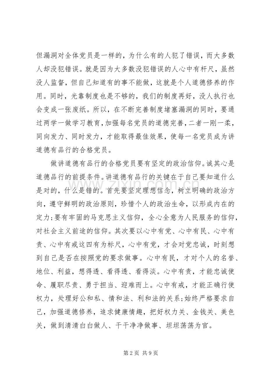 两学一做讲道德有品行专题讨论发言.docx_第2页