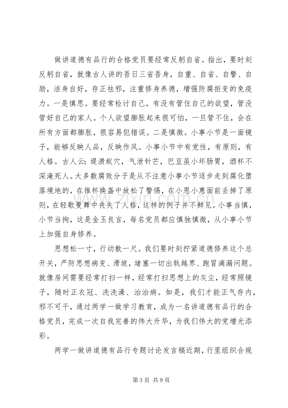 两学一做讲道德有品行专题讨论发言.docx_第3页