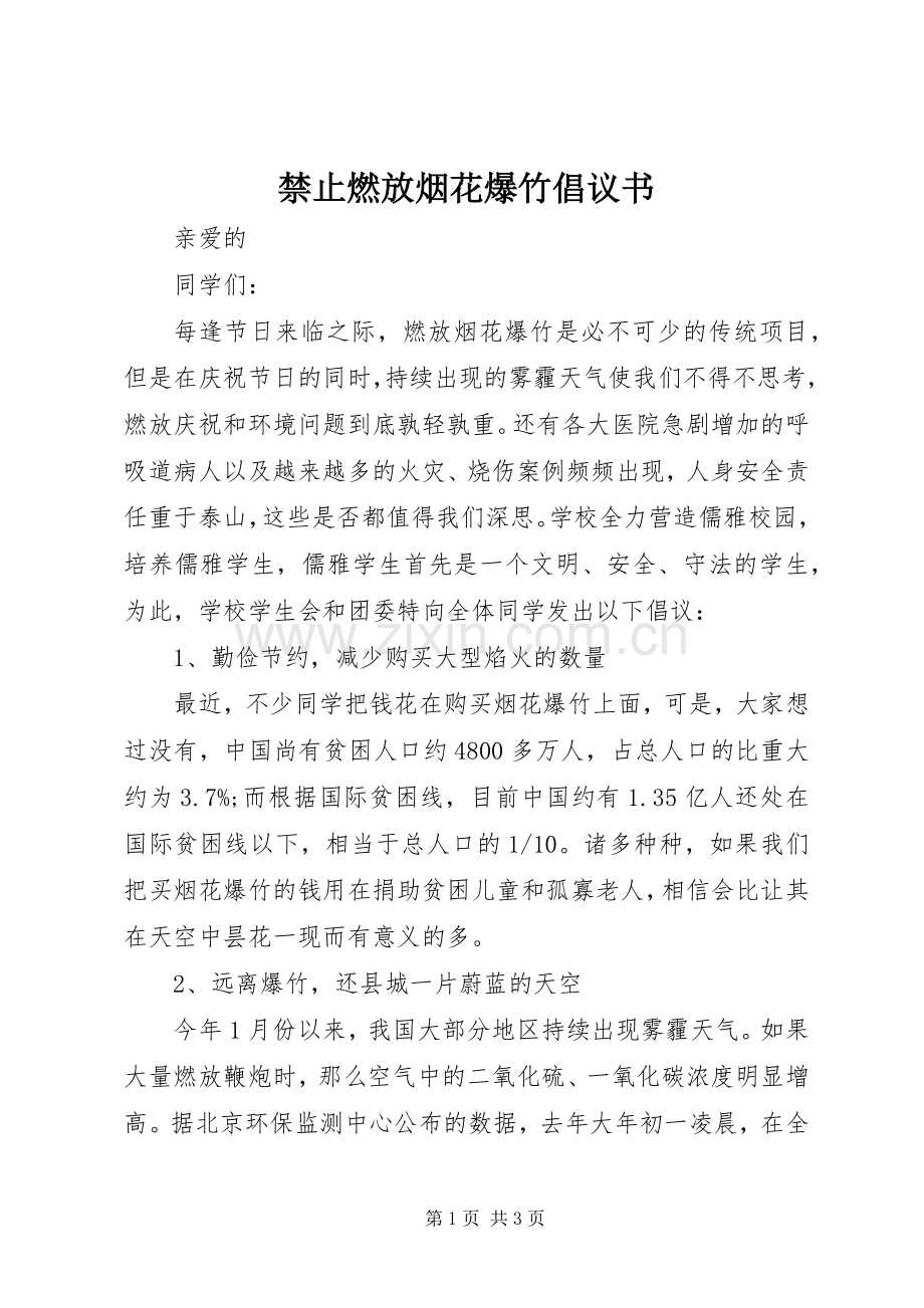 禁止燃放烟花爆竹倡议书.docx_第1页