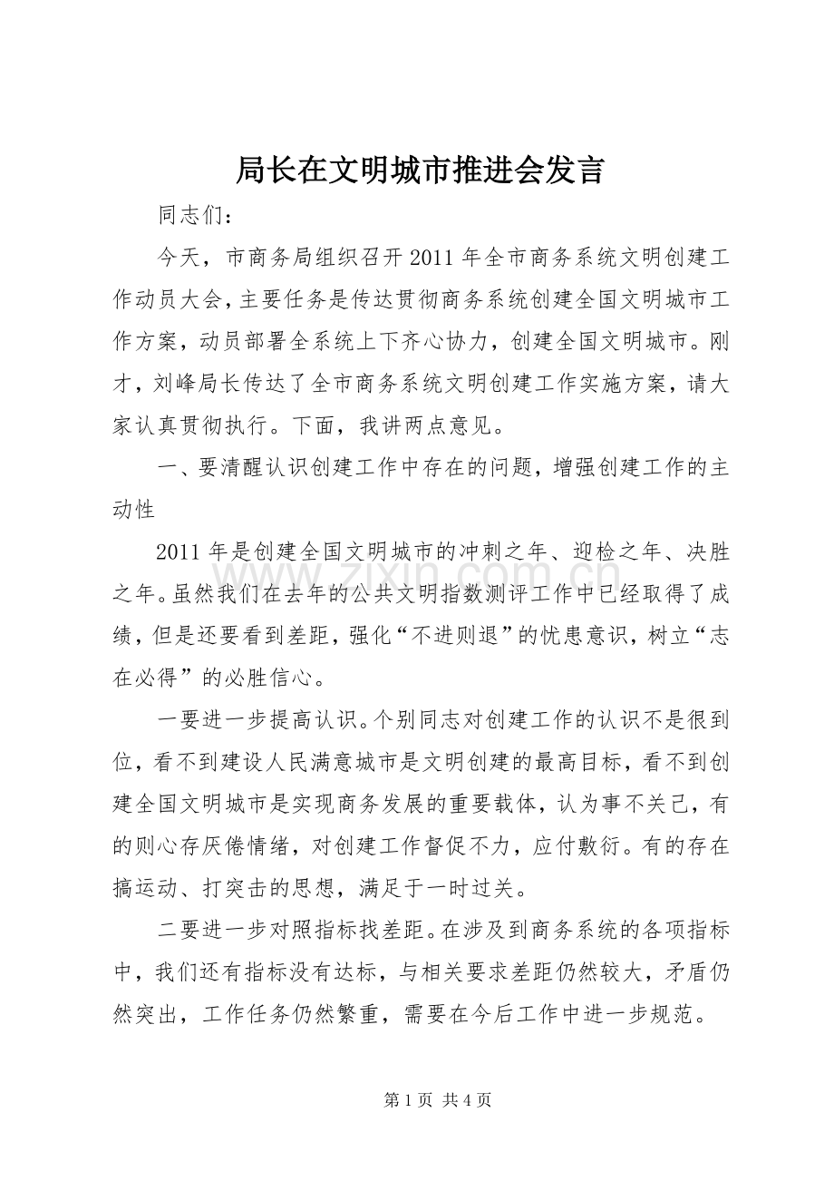 局长在文明城市推进会发言.docx_第1页