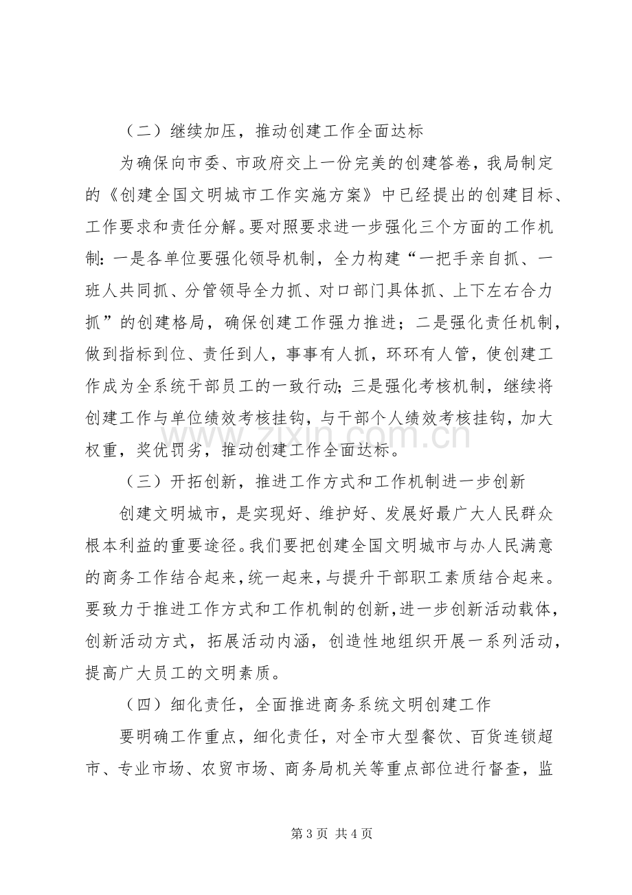 局长在文明城市推进会发言.docx_第3页