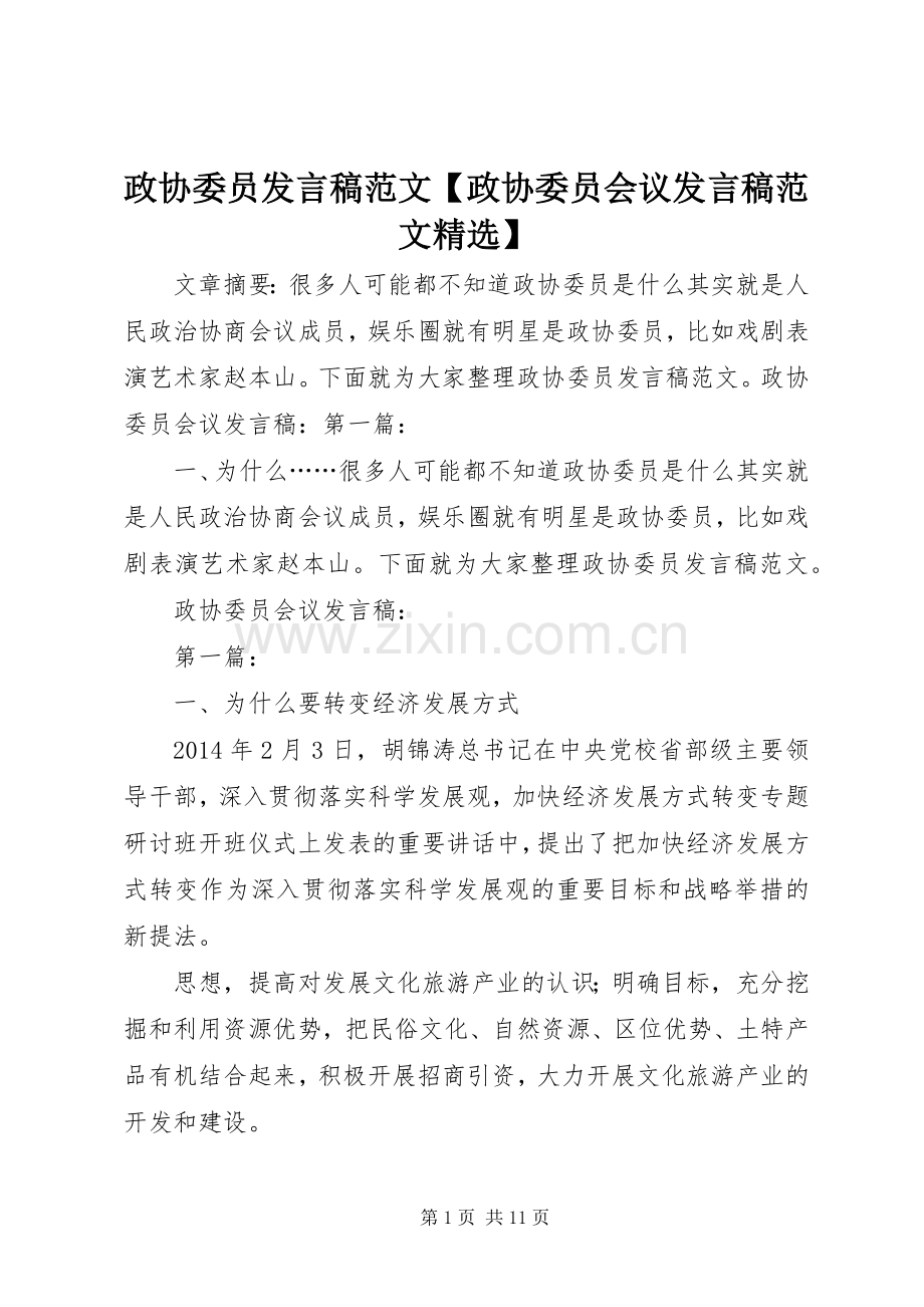 政协委员发言范文【政协委员会议发言范文】.docx_第1页