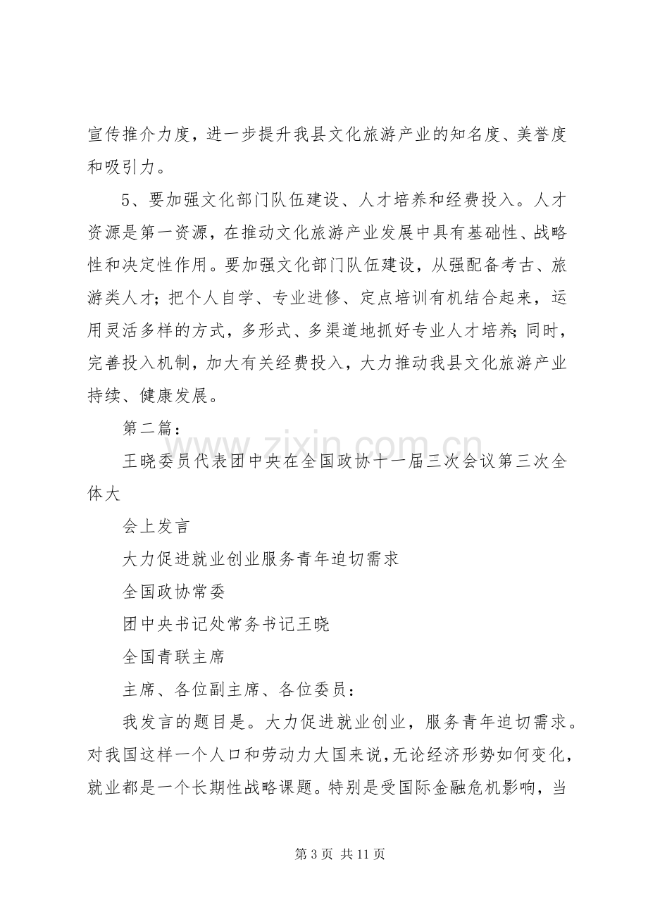 政协委员发言范文【政协委员会议发言范文】.docx_第3页