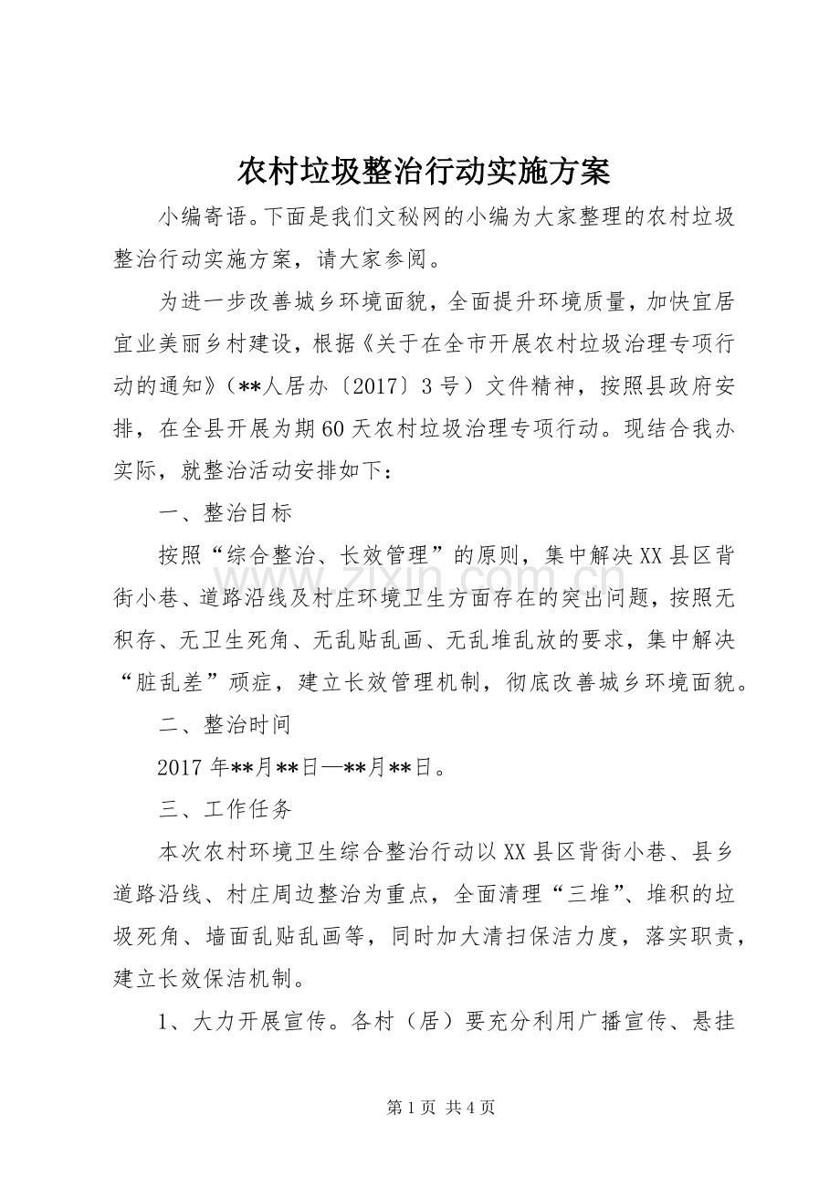 农村垃圾整治行动方案.docx_第1页