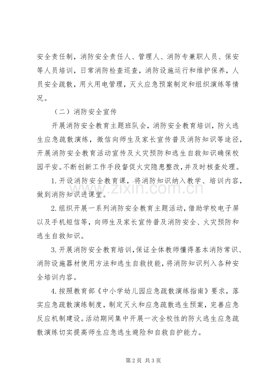 学校夏季火灾防控工作实施方案.docx_第2页