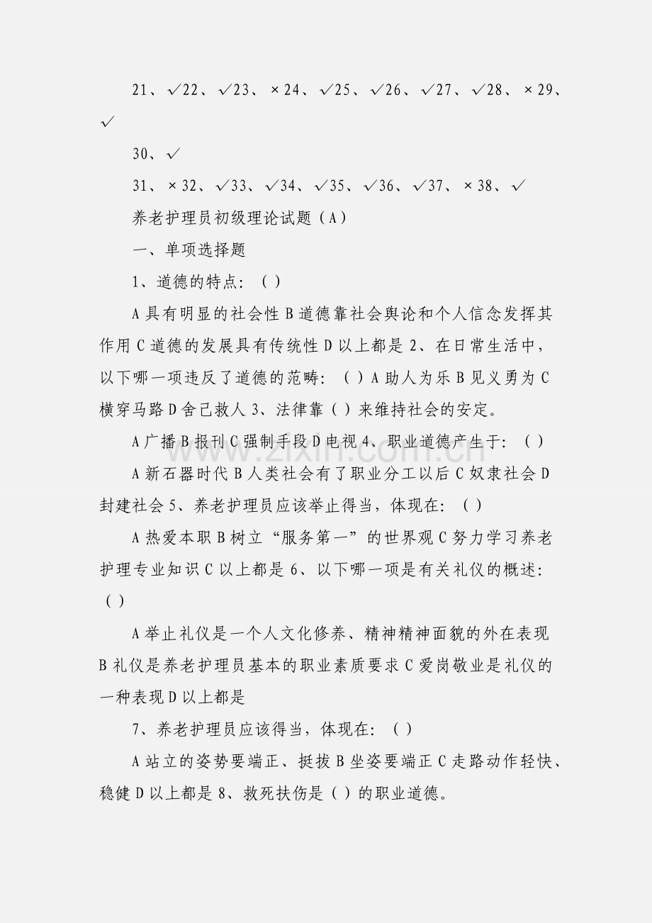 养老护理员初级理论试题答案.docx_第3页