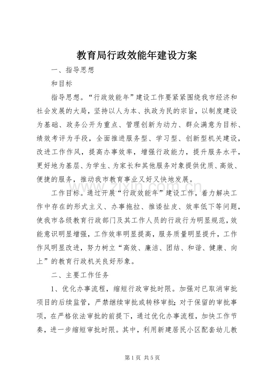 教育局行政效能年建设实施方案.docx_第1页