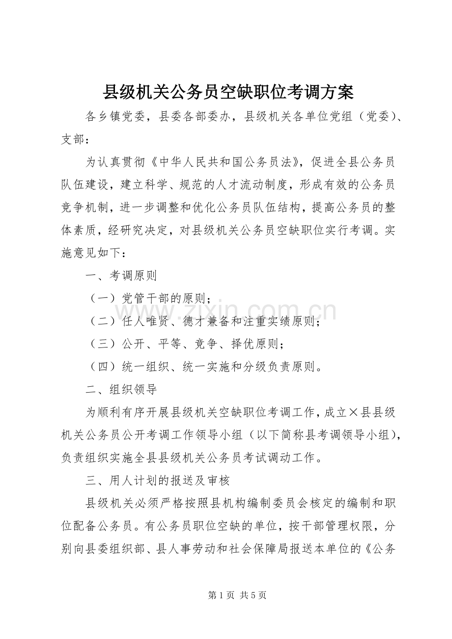 县级机关公务员空缺职位考调实施方案.docx_第1页