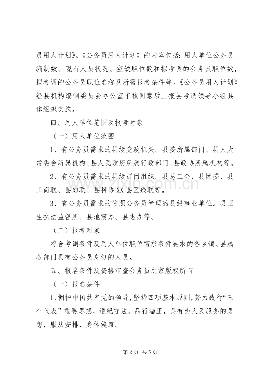 县级机关公务员空缺职位考调实施方案.docx_第2页