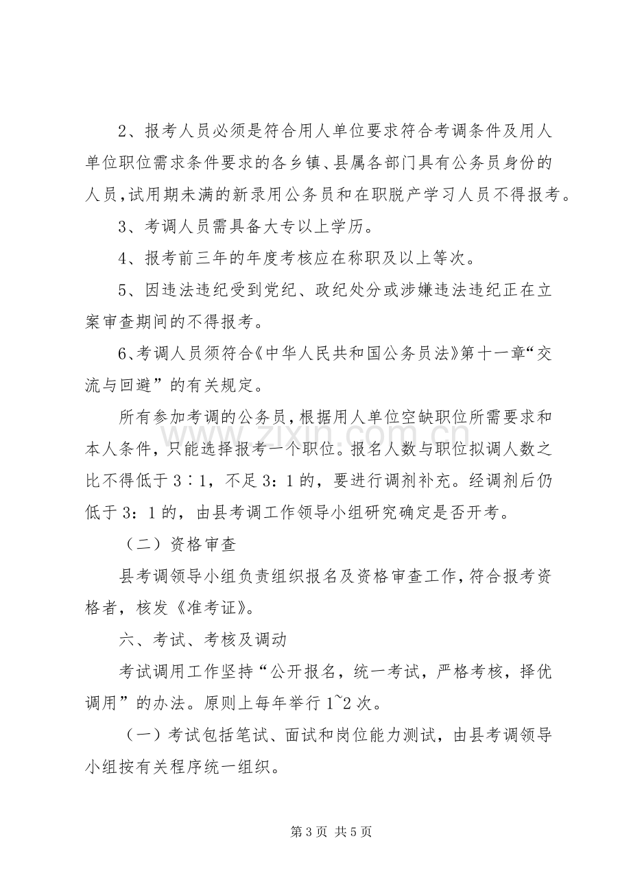 县级机关公务员空缺职位考调实施方案.docx_第3页