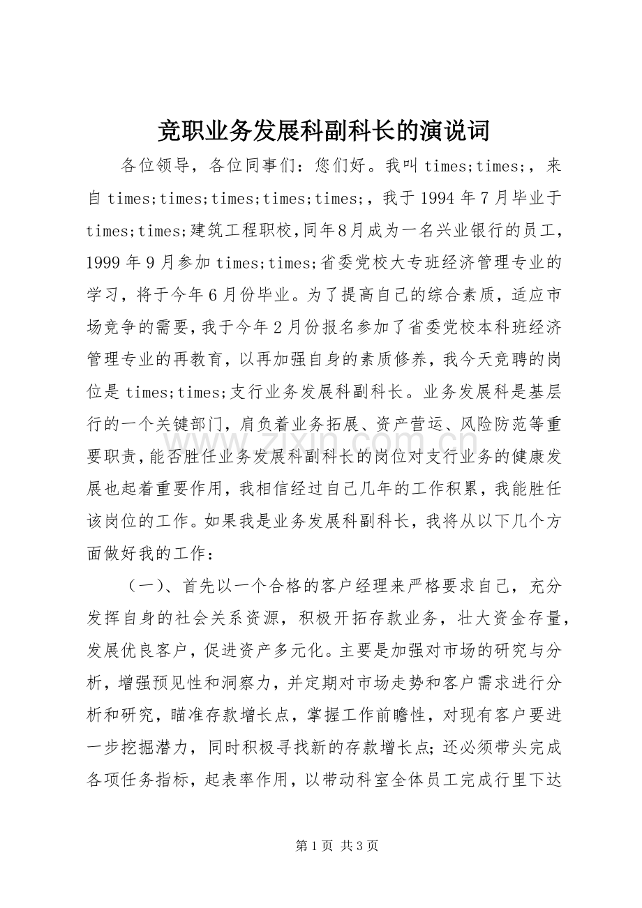 竞职业务发展科副科长的演说稿词.docx_第1页