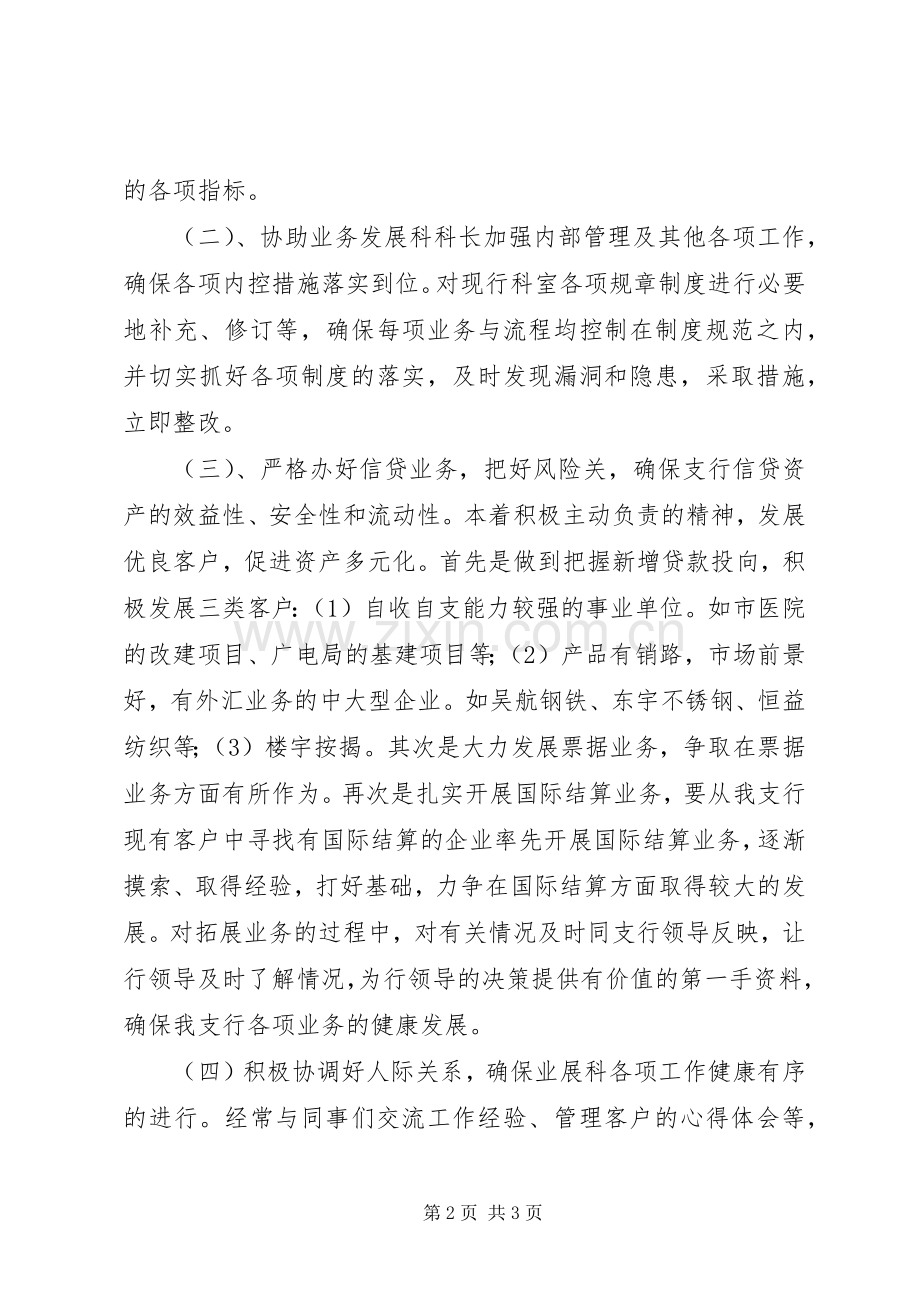 竞职业务发展科副科长的演说稿词.docx_第2页