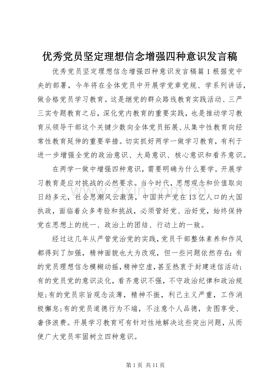 优秀党员坚定理想信念增强四种意识发言稿.docx_第1页