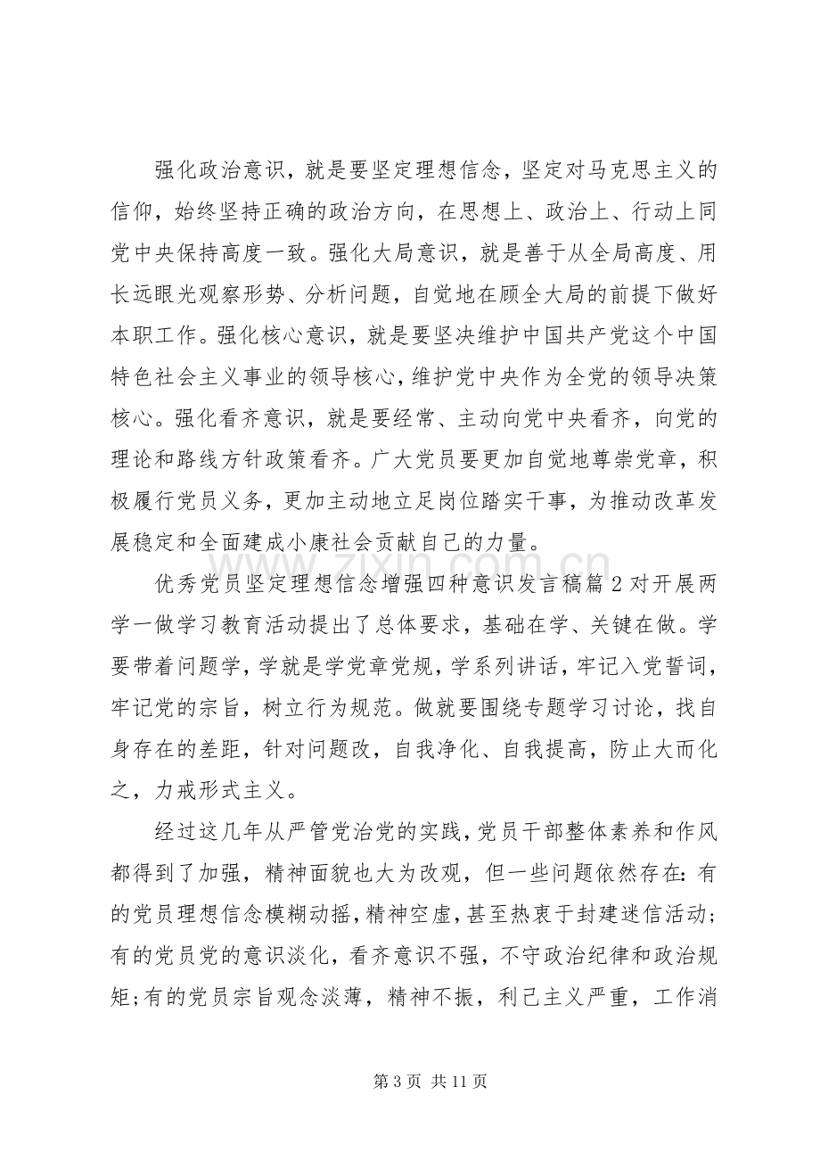 优秀党员坚定理想信念增强四种意识发言稿.docx_第3页