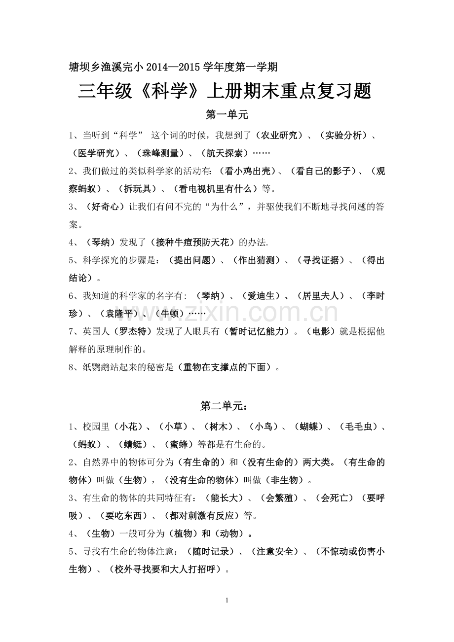 塘坝乡渔溪完小三年级《科学》上册期末重点复习题).doc_第1页