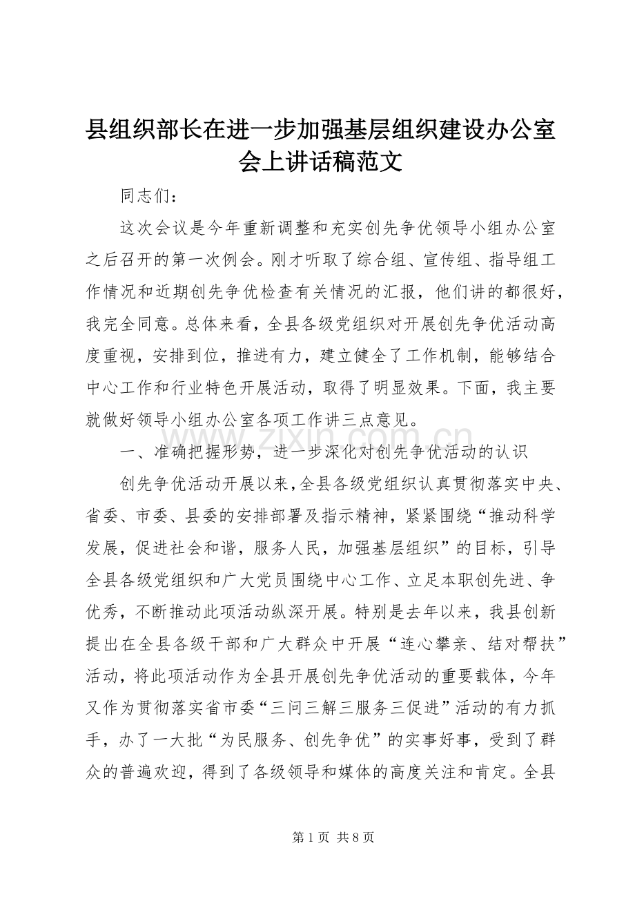 县组织部长在进一步加强基层组织建设办公室会上讲话稿范文.docx_第1页