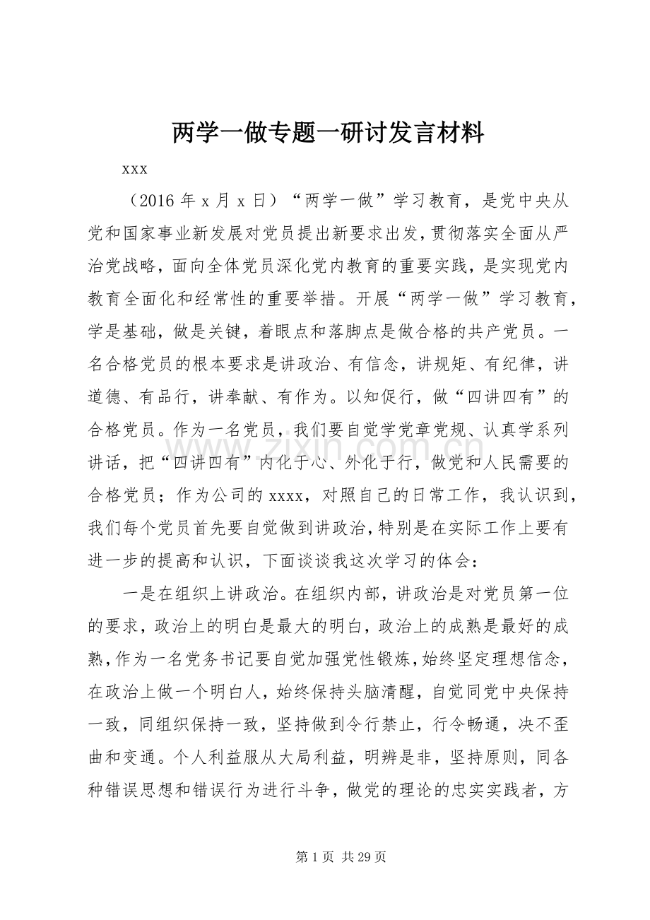 两学一做专题一研讨发言材料提纲.docx_第1页