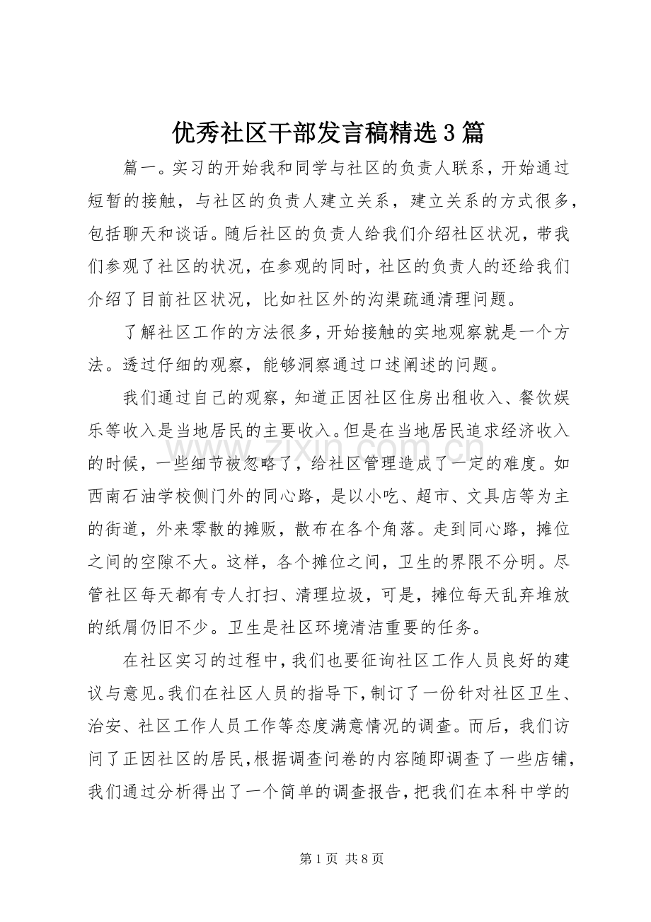 优秀社区干部发言稿3篇.docx_第1页