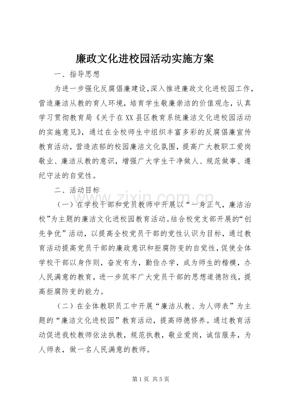 廉政文化进校园活动方案.docx_第1页