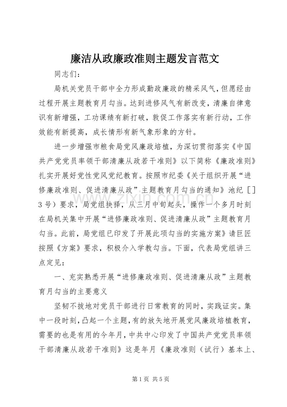 廉洁从政廉政准则主题发言范文.docx_第1页