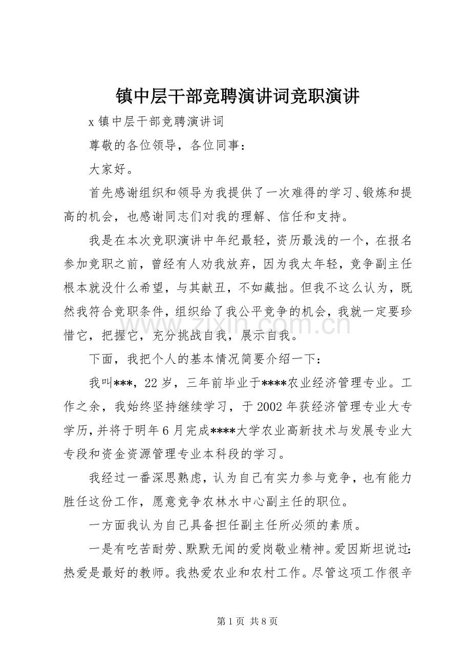 镇中层干部竞聘演讲词竞职演讲.docx_第1页