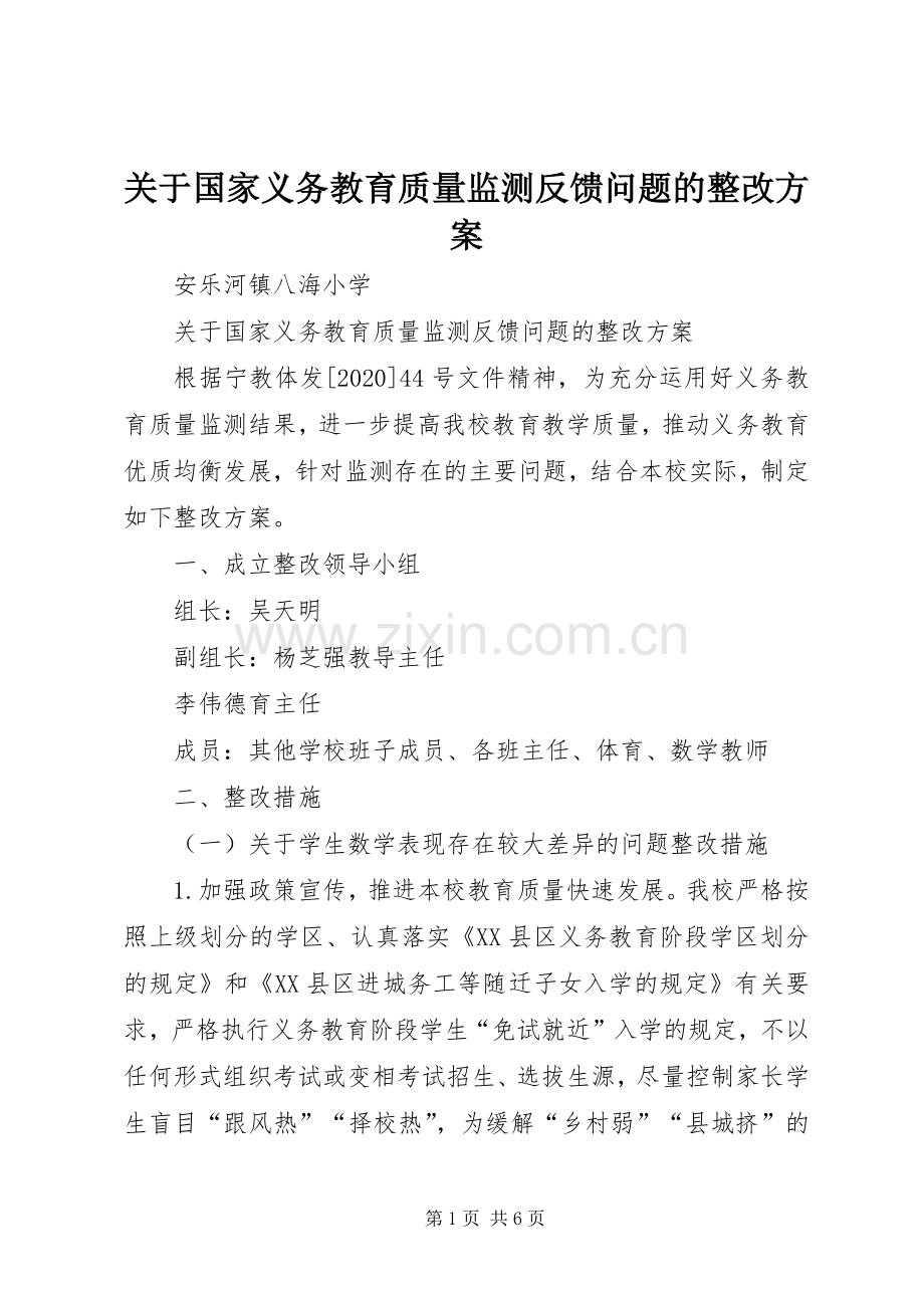 关于国家义务教育质量监测反馈问题的整改实施方案.docx_第1页