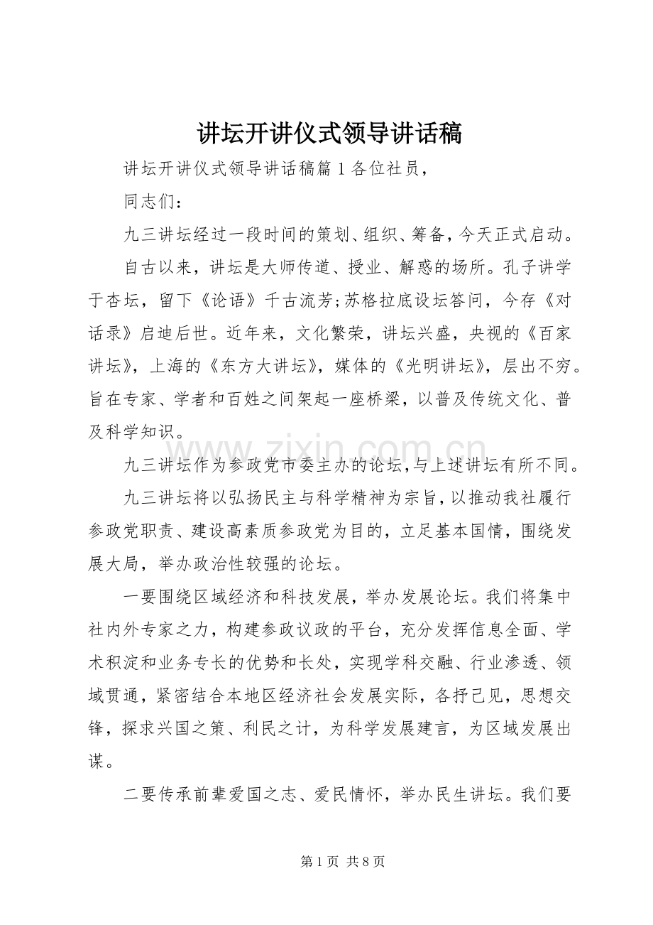 讲坛开讲仪式领导讲话稿.docx_第1页