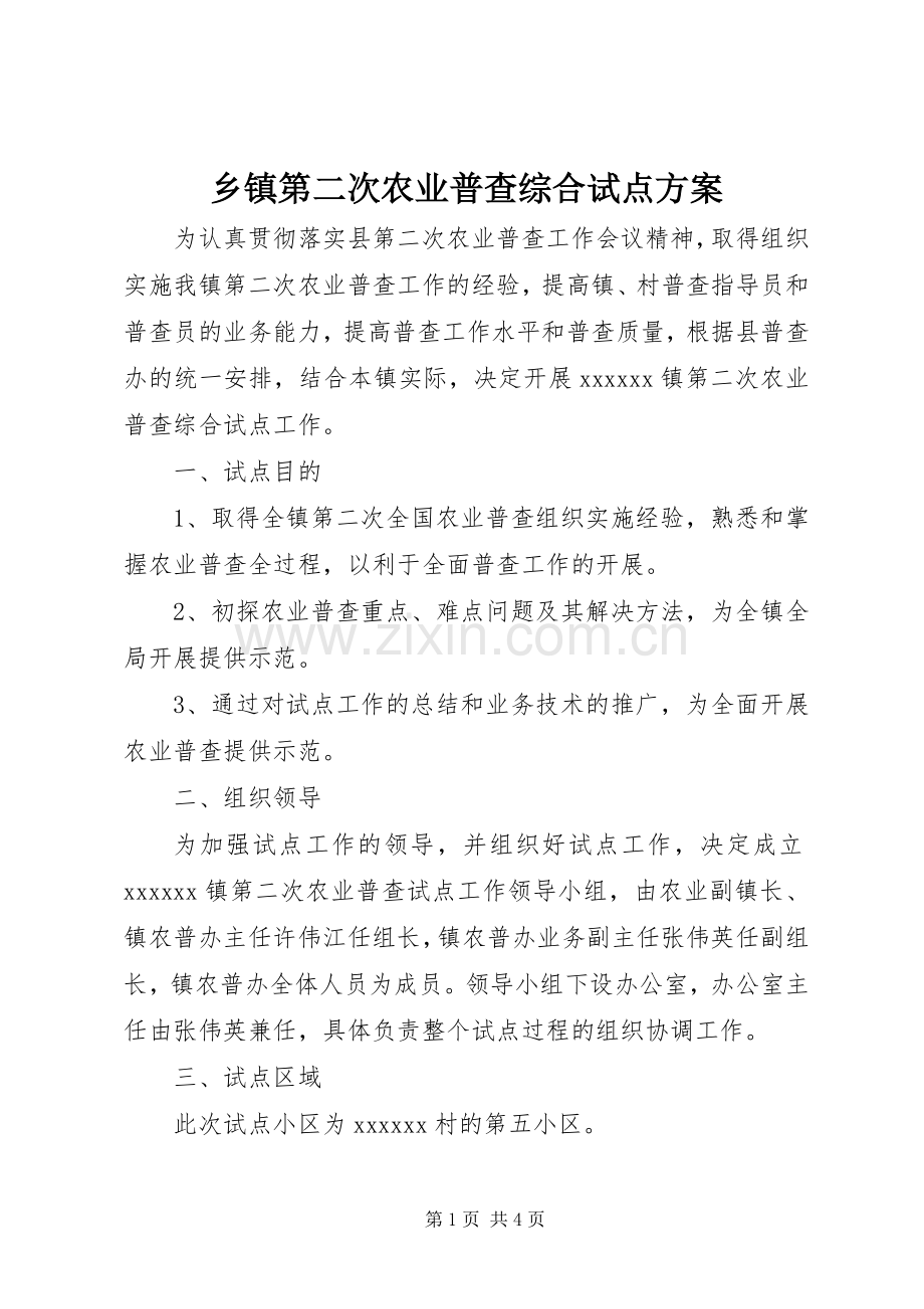 乡镇第二次农业普查综合试点实施方案 .docx_第1页