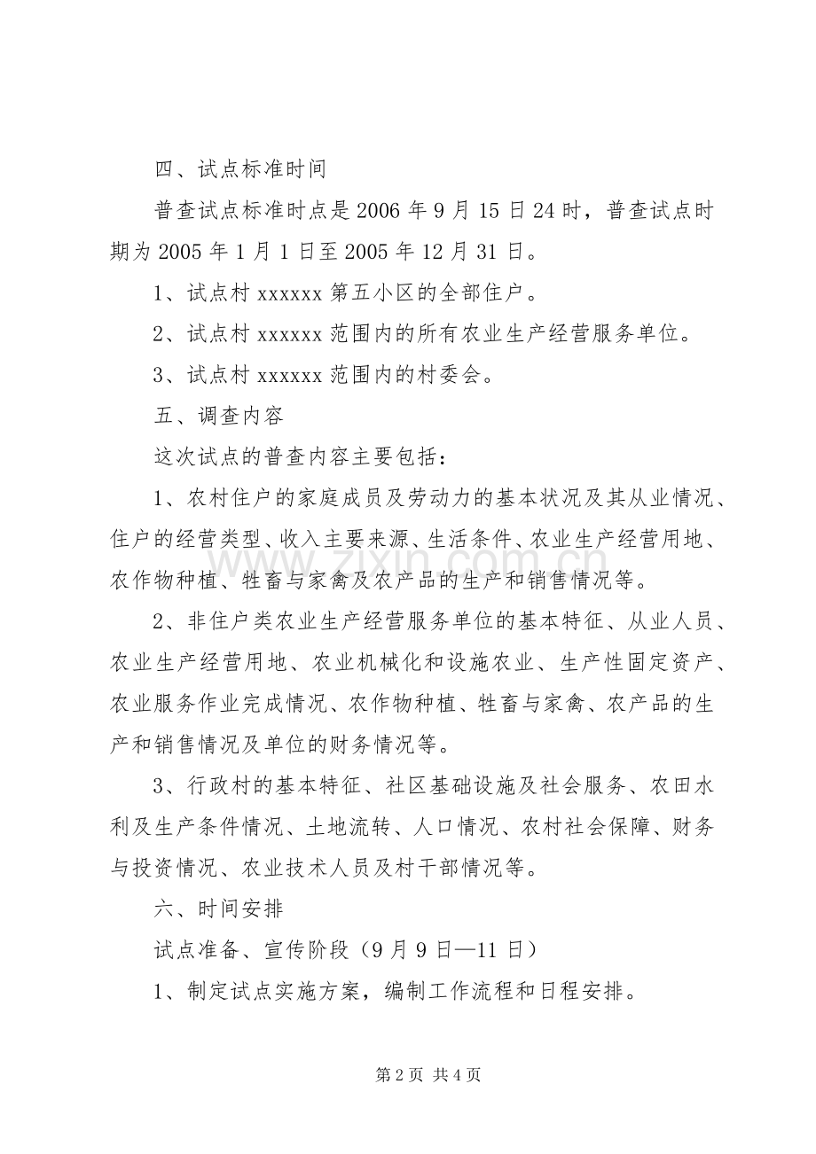 乡镇第二次农业普查综合试点实施方案 .docx_第2页