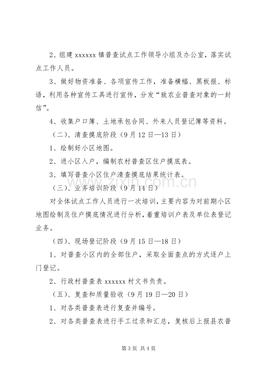 乡镇第二次农业普查综合试点实施方案 .docx_第3页