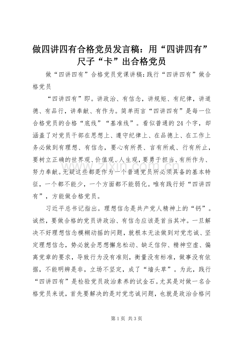 做四讲四有合格党员发言稿范文：用“四讲四有”尺子“卡”出合格党员.docx_第1页