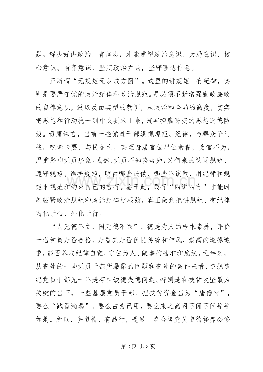 做四讲四有合格党员发言稿范文：用“四讲四有”尺子“卡”出合格党员.docx_第2页