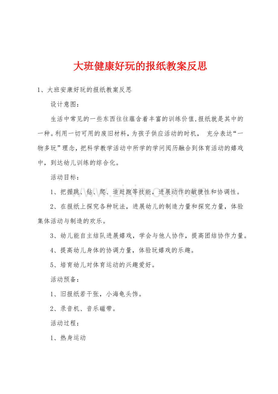 大班健康好玩的报纸教案反思.docx_第1页