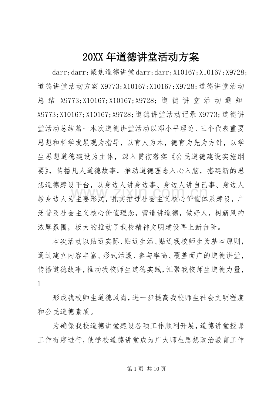 XX年道德讲堂活动实施方案.docx_第1页