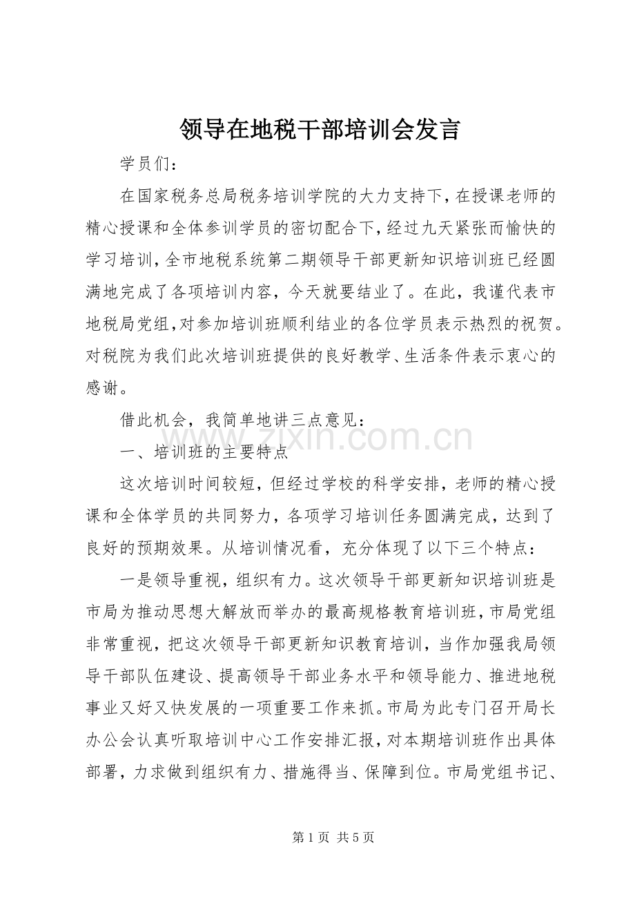 领导在地税干部培训会发言.docx_第1页