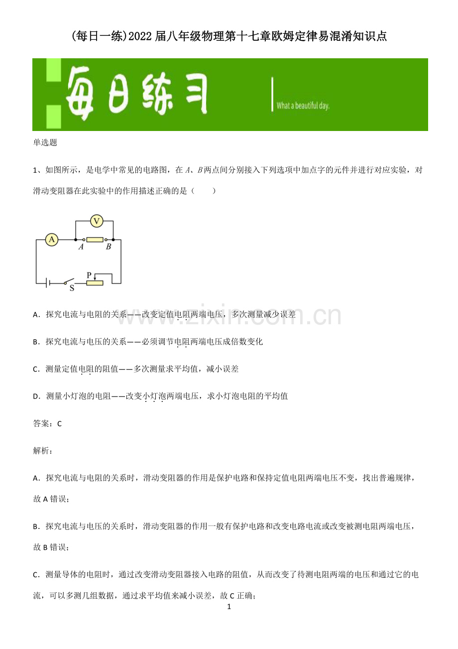 2022届八年级物理第十七章欧姆定律易混淆知识点.pdf_第1页