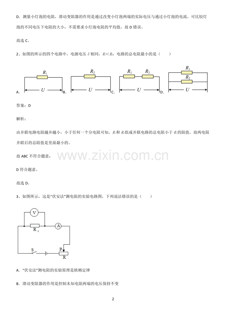 2022届八年级物理第十七章欧姆定律易混淆知识点.pdf_第2页