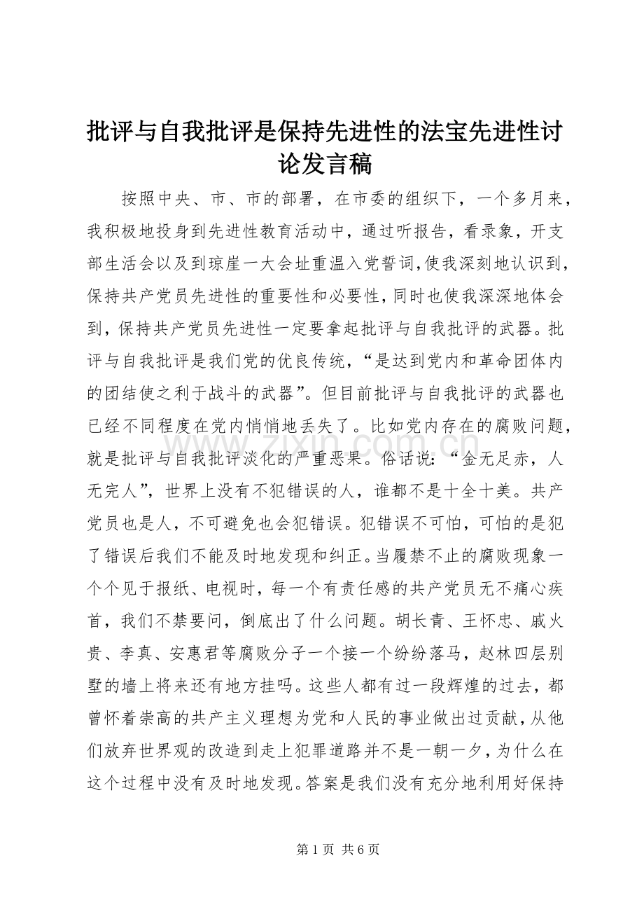 批评与自我批评是保持先进性的法宝先进性讨论发言.docx_第1页