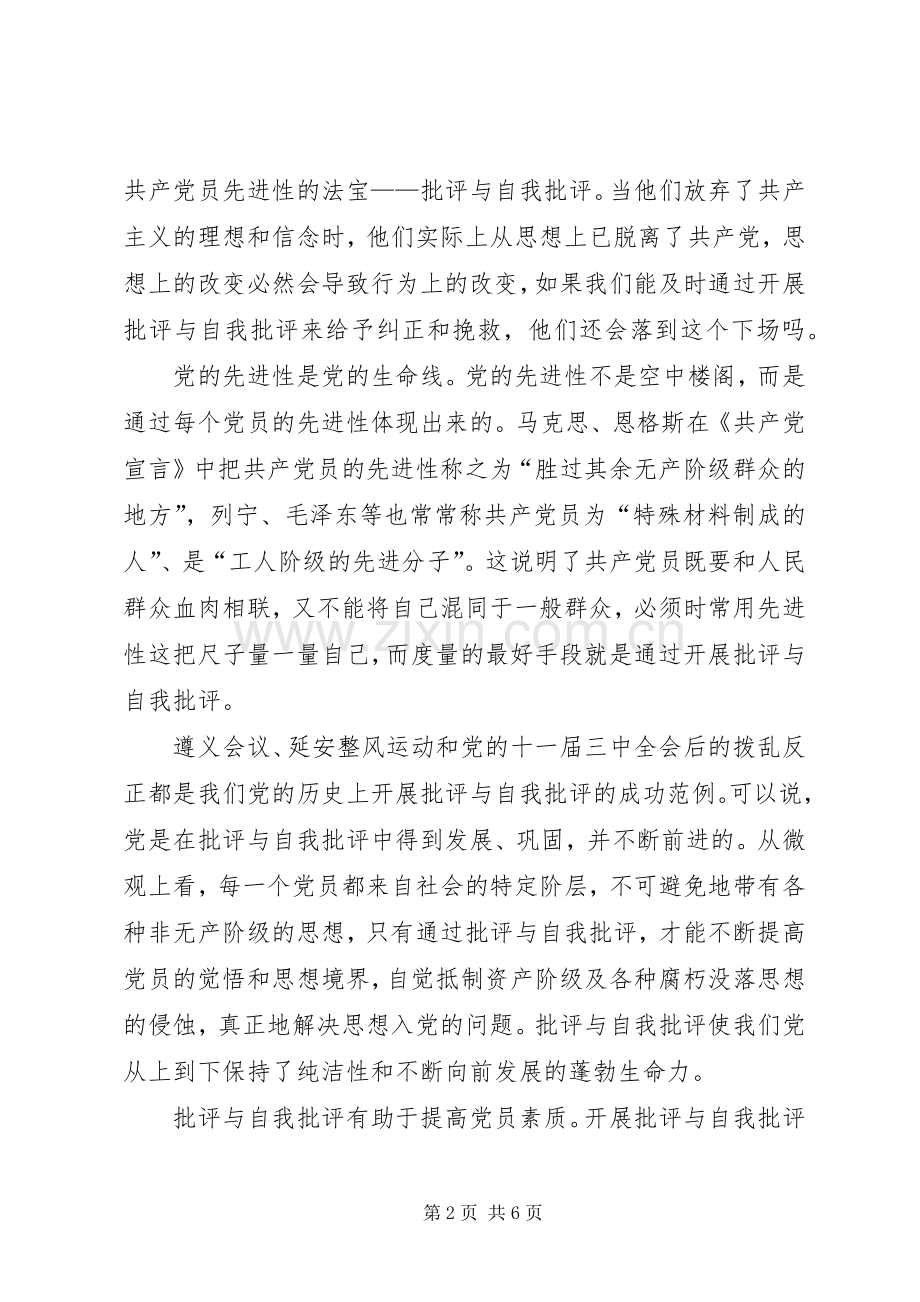 批评与自我批评是保持先进性的法宝先进性讨论发言.docx_第2页