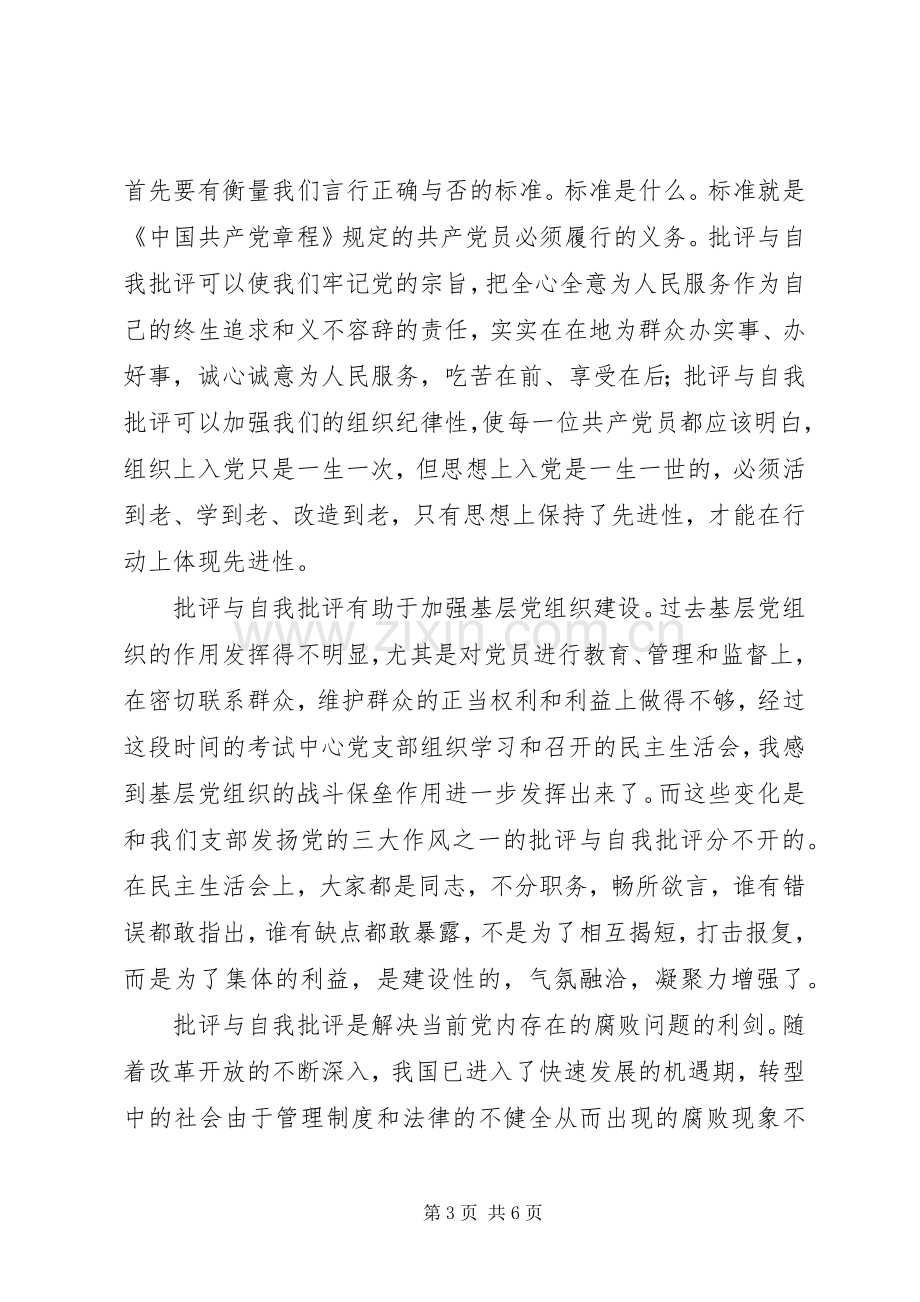 批评与自我批评是保持先进性的法宝先进性讨论发言.docx_第3页