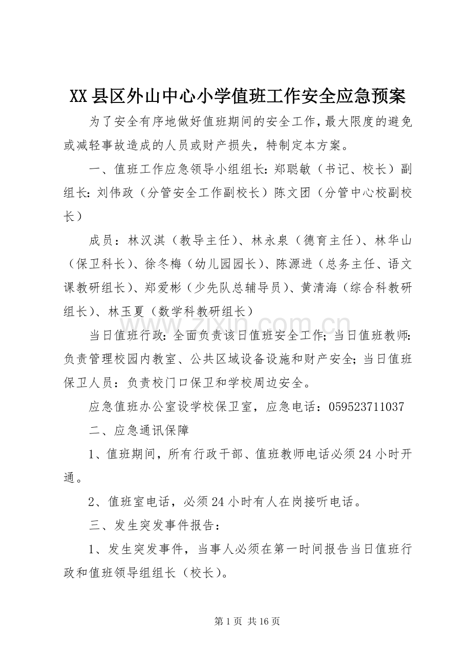 XX县区外山中心小学值班工作安全应急处理预案.docx_第1页