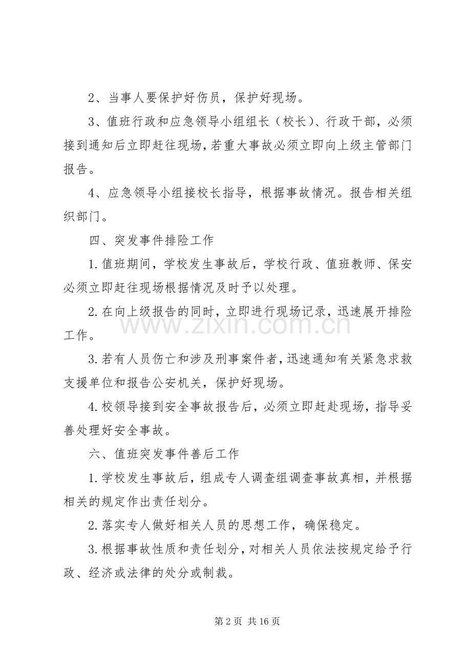 XX县区外山中心小学值班工作安全应急处理预案.docx_第2页