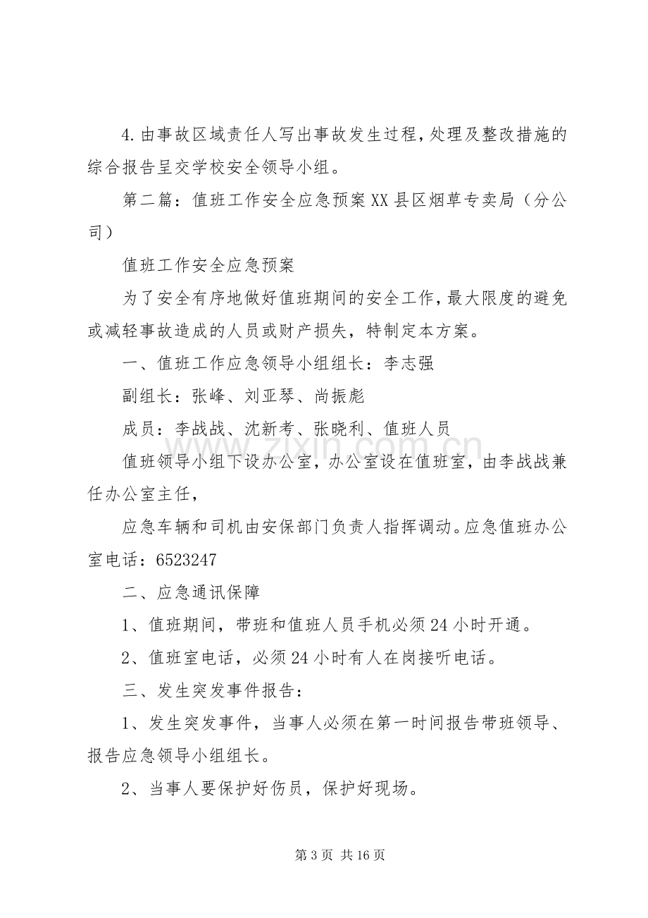 XX县区外山中心小学值班工作安全应急处理预案.docx_第3页