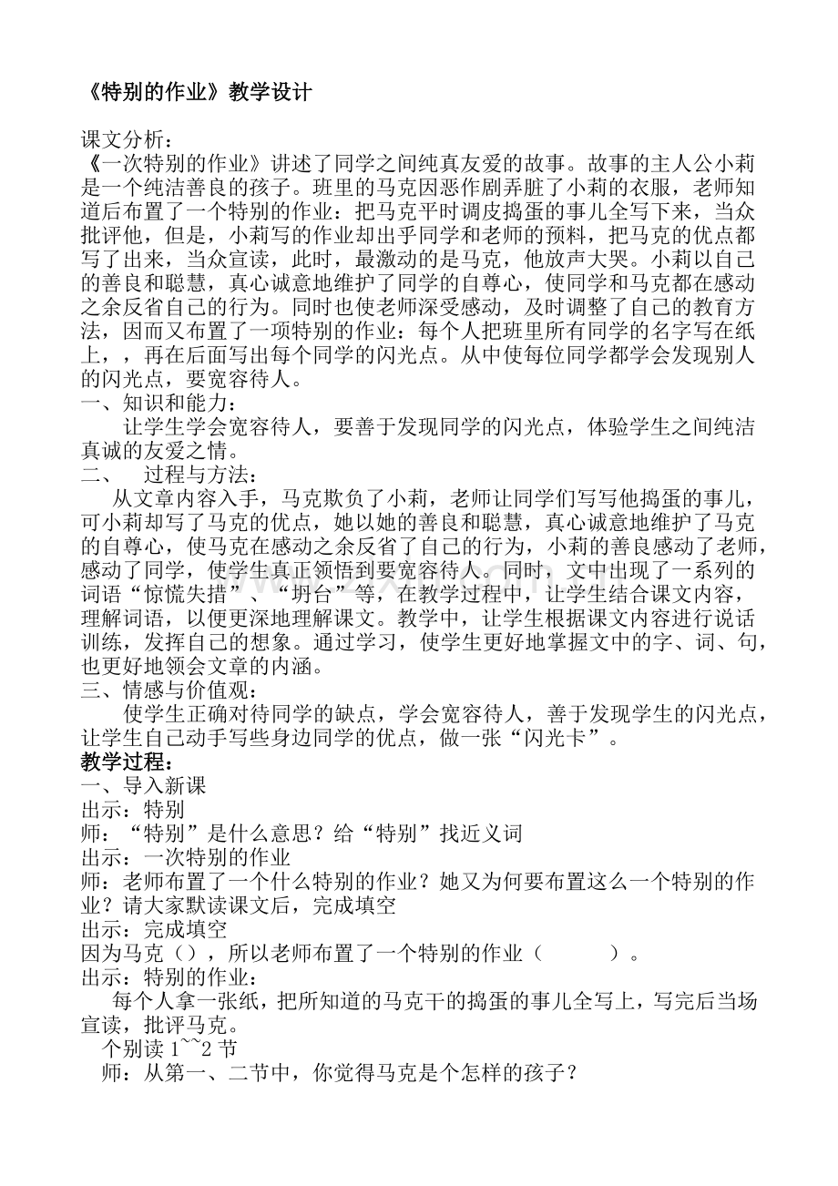 远程培训作业：特别的作业教学设计.docx_第1页