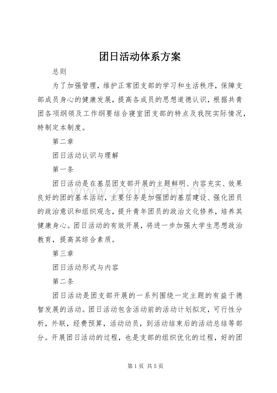 团日活动体系实施方案.docx_第1页