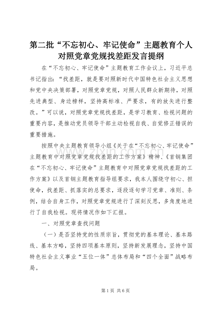 第二批“不忘初心、牢记使命”主题教育个人对照党章党规找差距发言提纲.docx_第1页